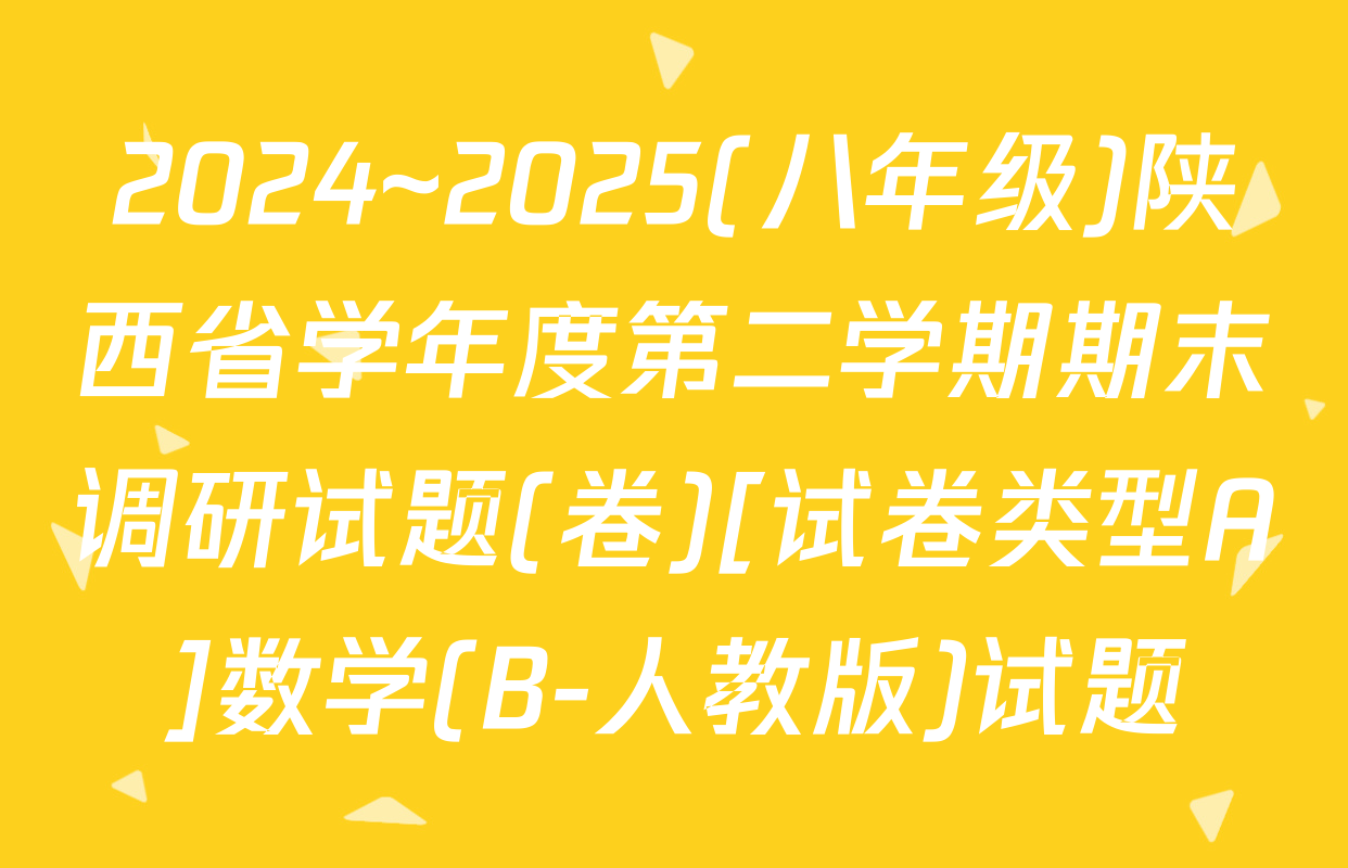 2024~2025(八年级)陕西省学年度第二学期期末调研试题(卷)[试卷类型A]数学(B-人教版)试题