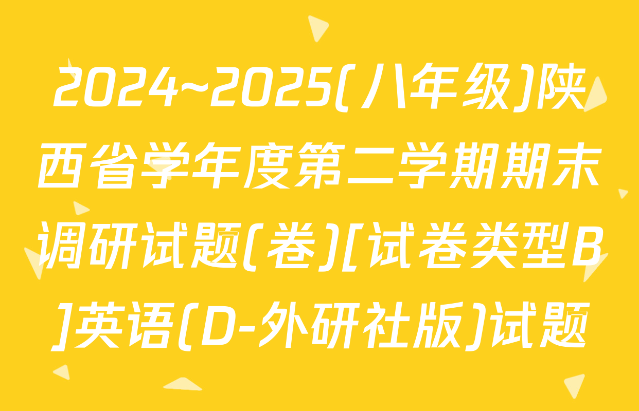 2024~2025(八年级)陕西省学年度第二学期期末调研试题(卷)[试卷类型B]英语(D-外研社版)试题