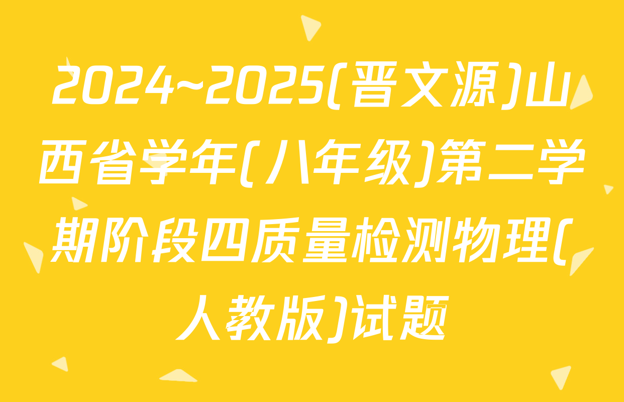 2024~2025(晋文源)山西省学年(八年级)第二学期阶段四质量检测物理(人教版)试题