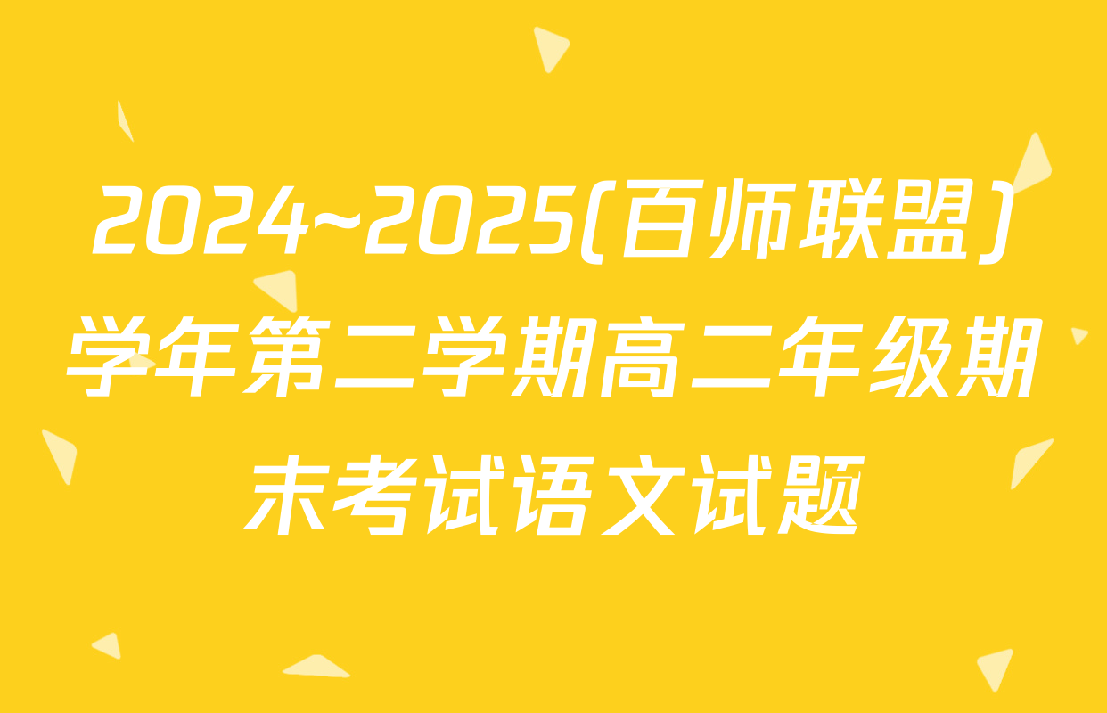 2024~2025(百师联盟)学年第二学期高二年级期末考试语文试题