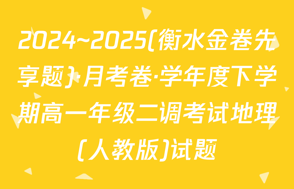 2024~2025(衡水金卷先享题)·月考卷·学年度下学期高一年级二调考试地理(人教版)试题