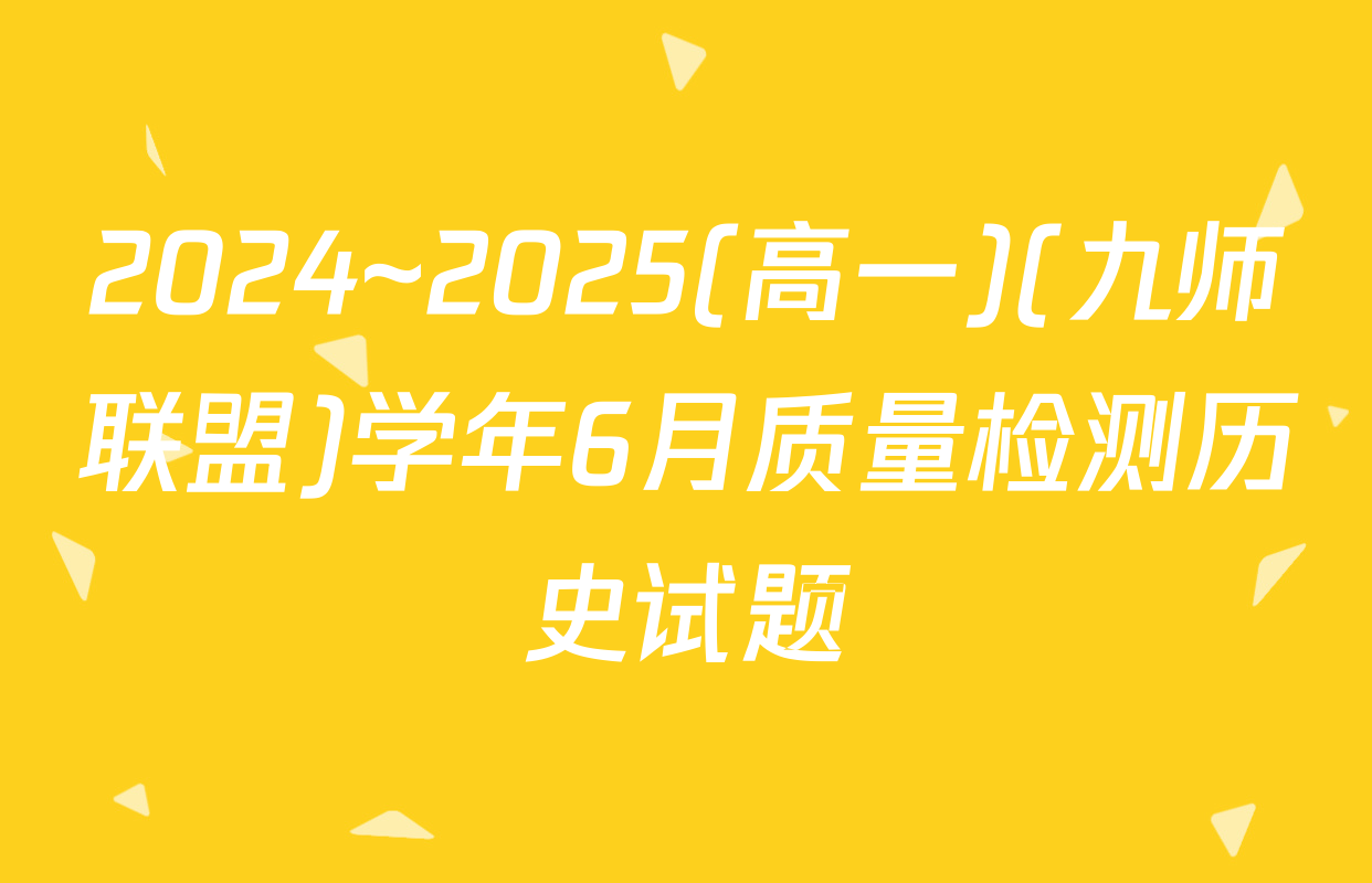 2024~2025(高一)(九师联盟)学年6月质量检测历史试题