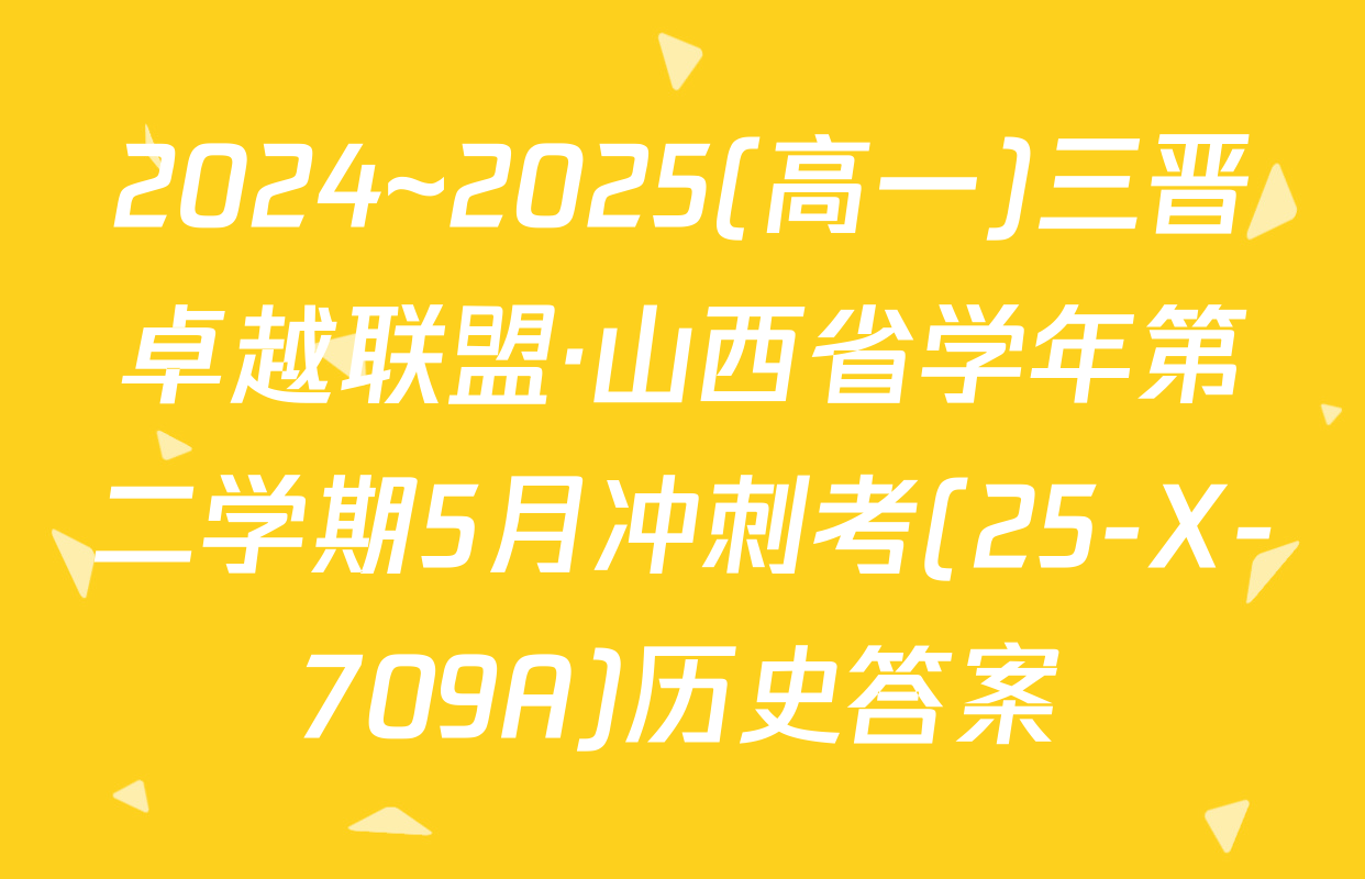 2024~2025(高一)三晋卓越联盟·山西省学年第二学期5月冲刺考(25-X-709A)历史答案