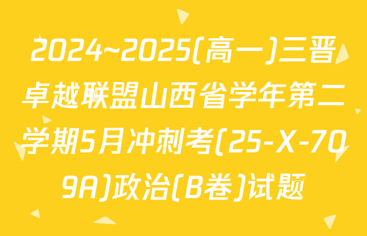 2024~2025(高一)三晋卓越联盟山西省学年第二学期5月冲刺考(25-X-709A)政治(B卷)试题
