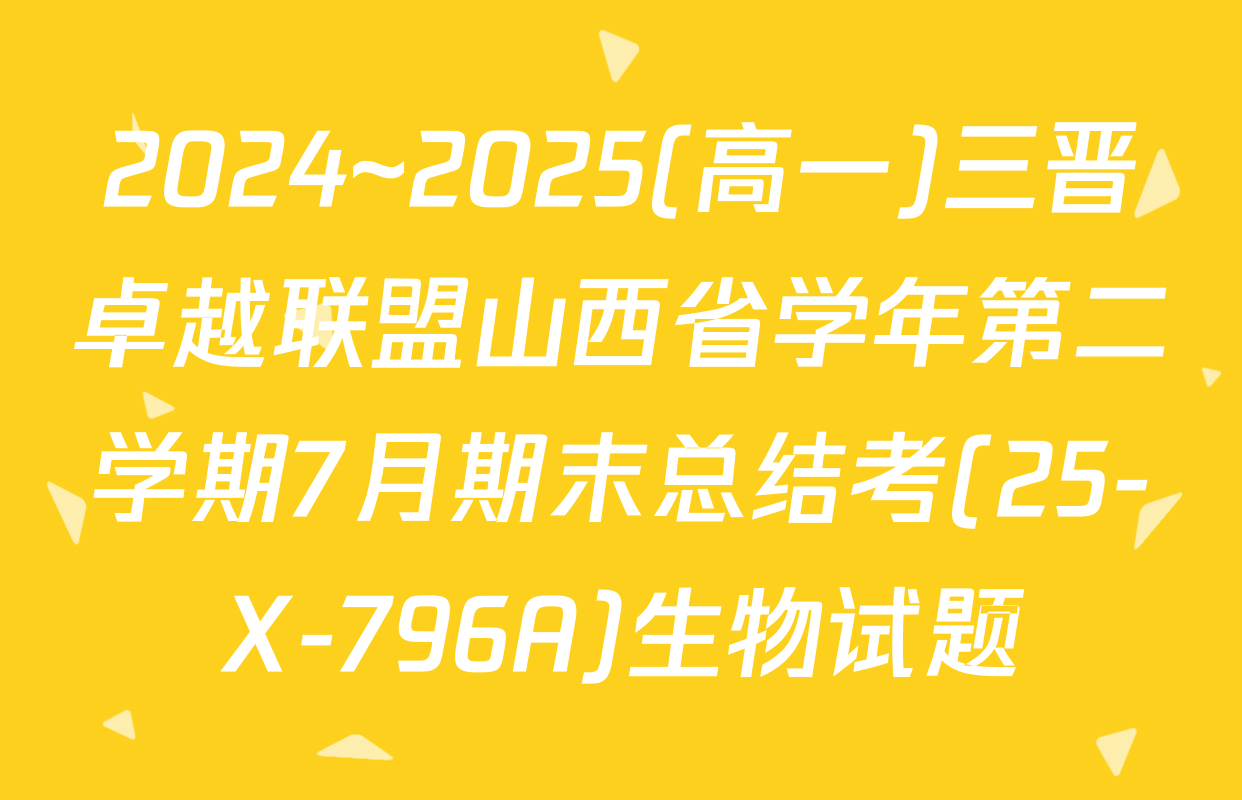 2024~2025(高一)三晋卓越联盟山西省学年第二学期7月期末总结考(25-X-796A)生物试题