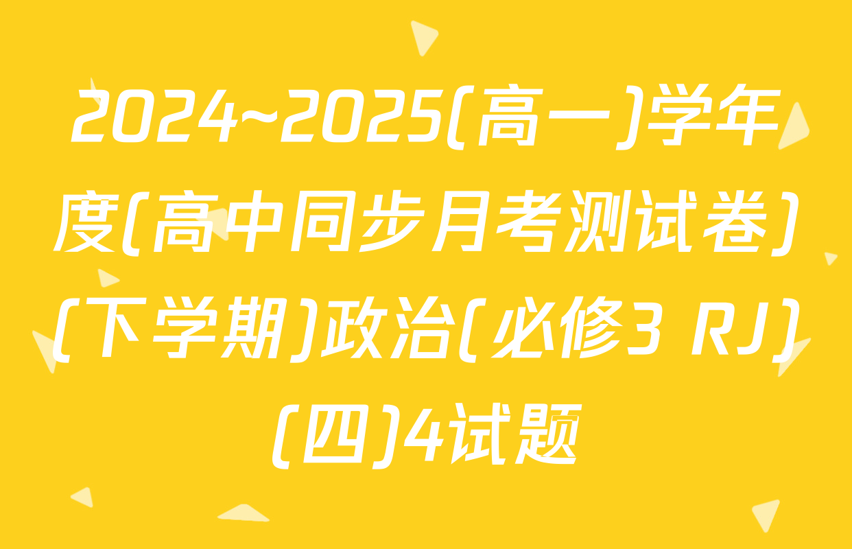 2024~2025(高一)学年度(高中同步月考测试卷)(下学期)政治(必修3 RJ)(四)4试题