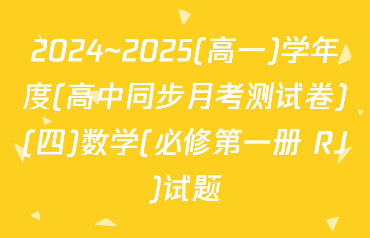 2024~2025(高一)学年度(高中同步月考测试卷)(四)数学(必修第一册 RJ)试题