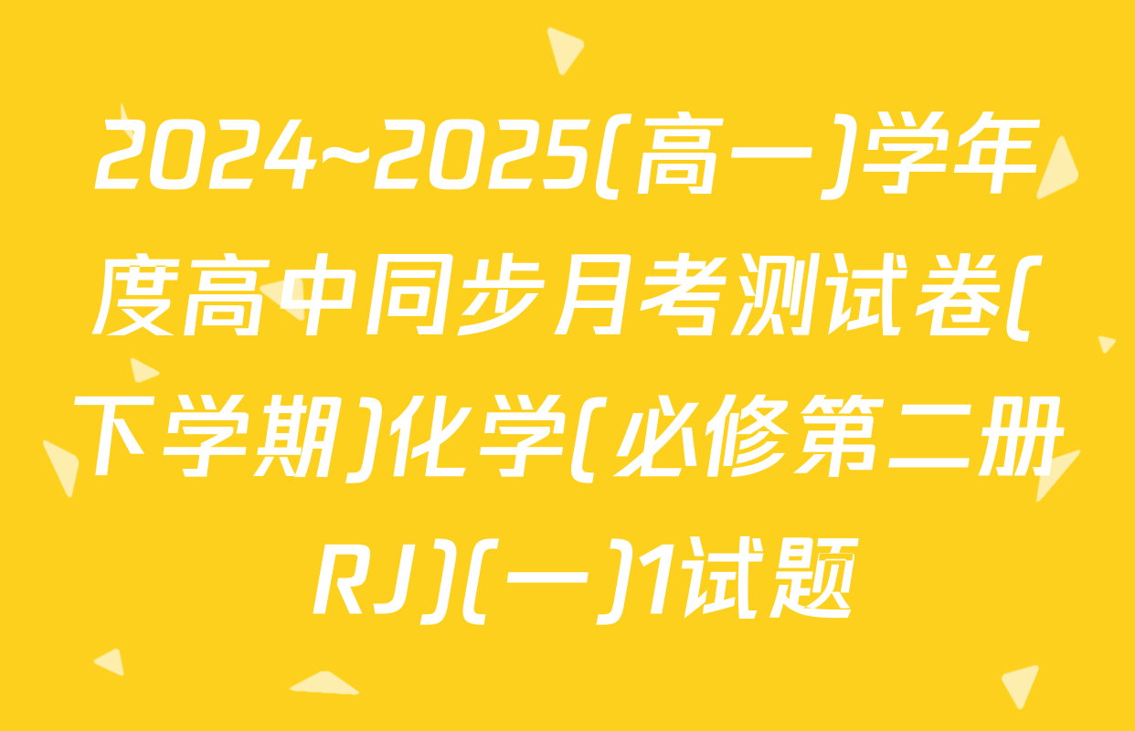 2024~2025(高一)学年度高中同步月考测试卷(下学期)化学(必修第二册 RJ)(一)1试题
