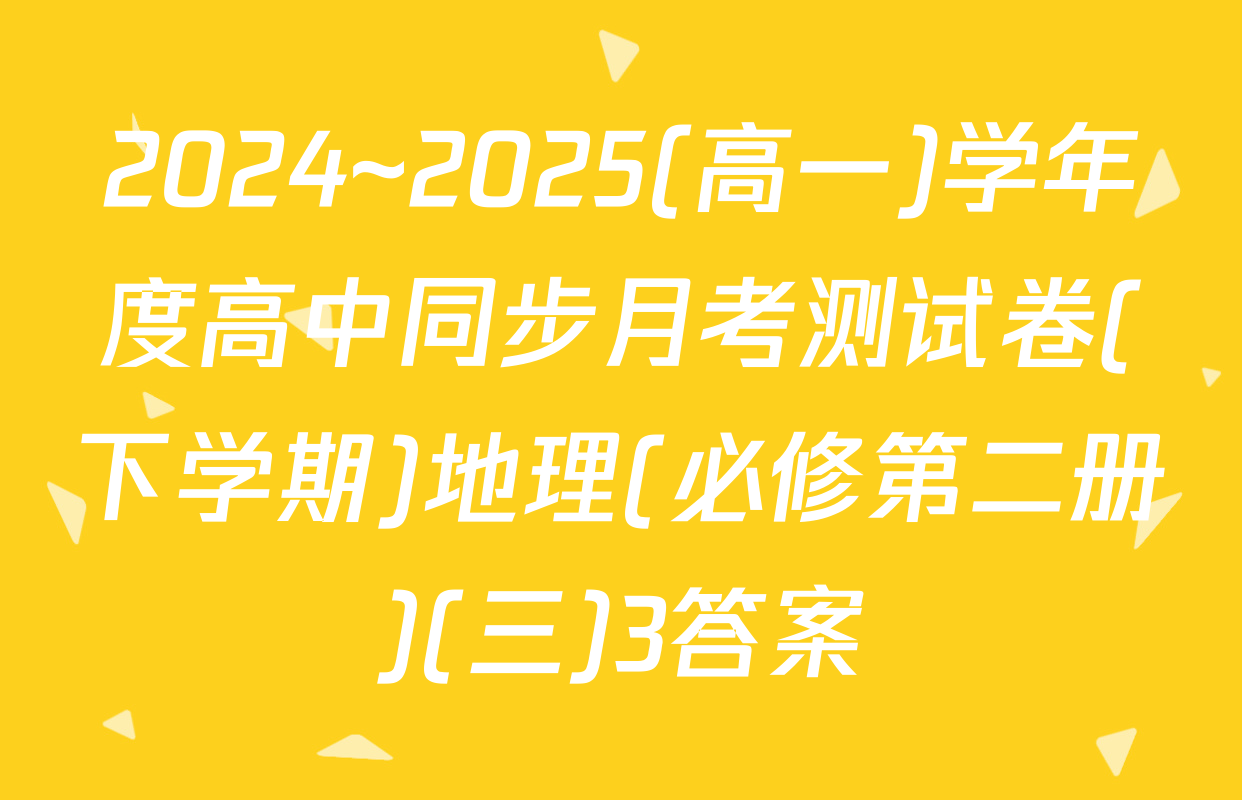 2024~2025(高一)学年度高中同步月考测试卷(下学期)地理(必修第二册)(三)3答案