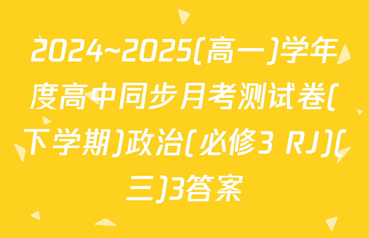 2024~2025(高一)学年度高中同步月考测试卷(下学期)政治(必修3 RJ)(三)3答案