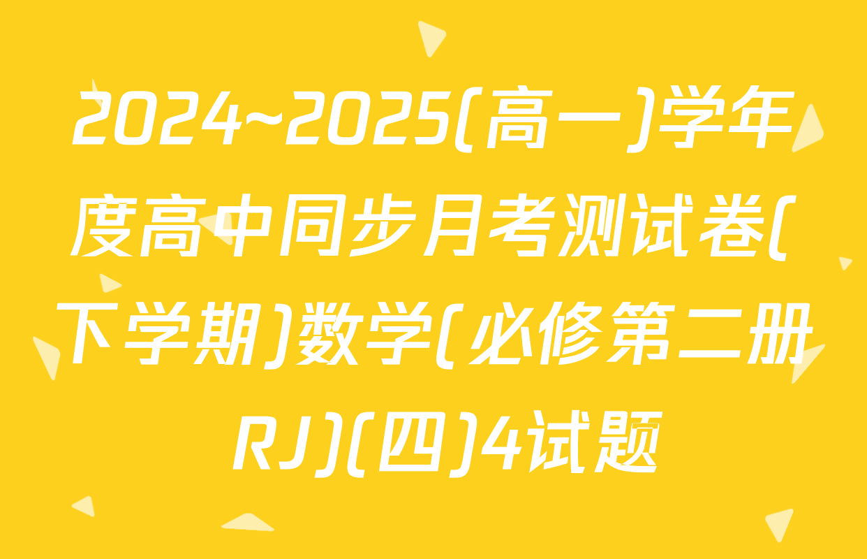 2024~2025(高一)学年度高中同步月考测试卷(下学期)数学(必修第二册 RJ)(四)4试题