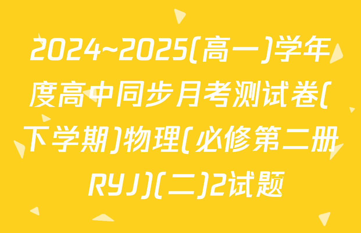 2024~2025(高一)学年度高中同步月考测试卷(下学期)物理(必修第二册 RYJ)(二)2试题