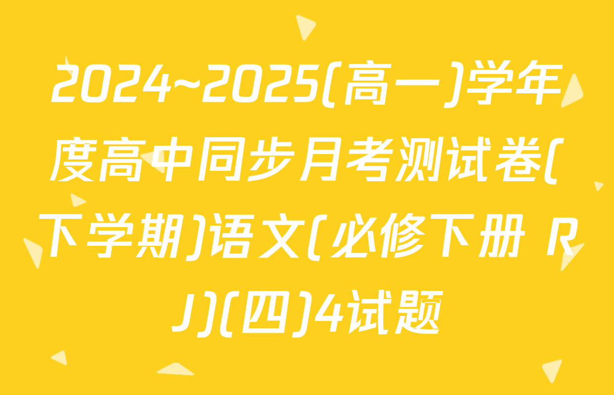 2024~2025(高一)学年度高中同步月考测试卷(下学期)语文(必修下册 RJ)(四)4试题