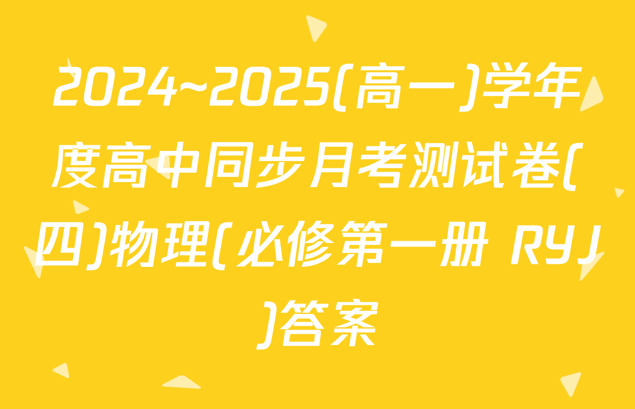 2024~2025(高一)学年度高中同步月考测试卷(四)物理(必修第一册 RYJ)答案