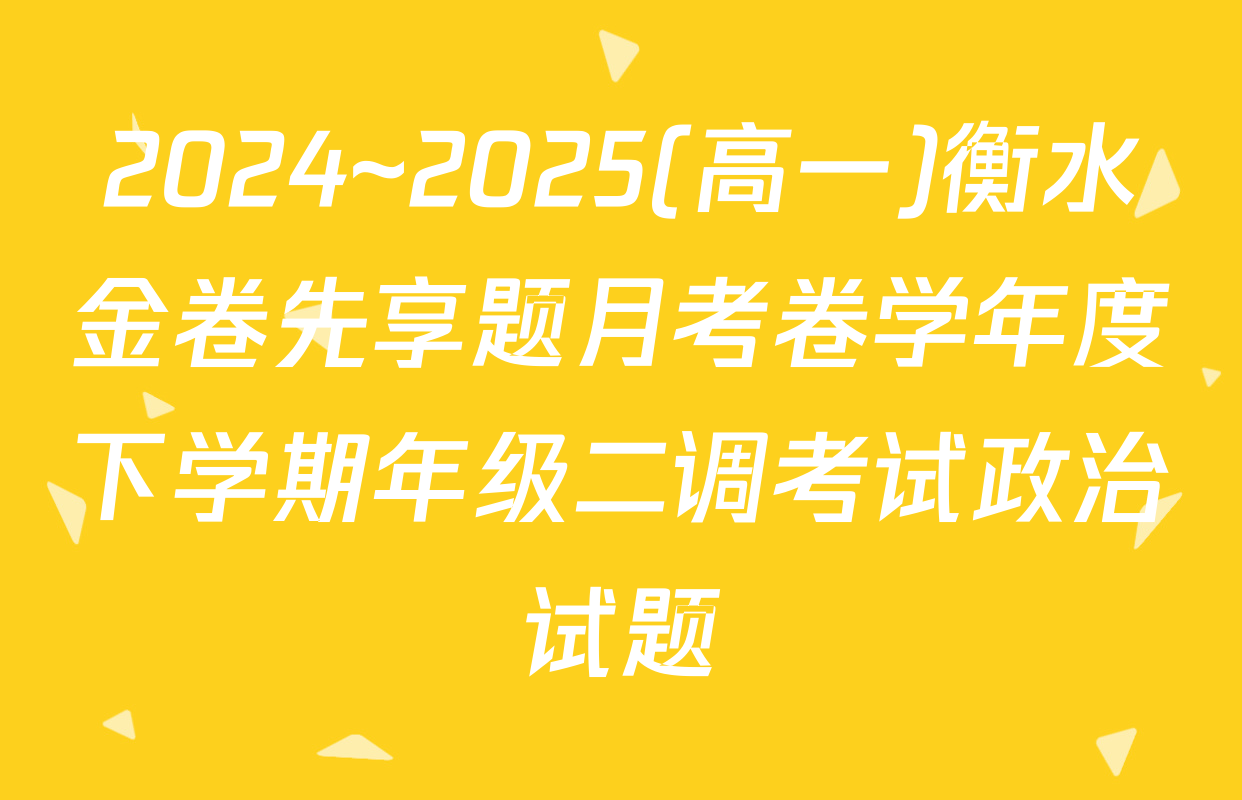 2024~2025(高一)衡水金卷先享题月考卷学年度下学期年级二调考试政治试题