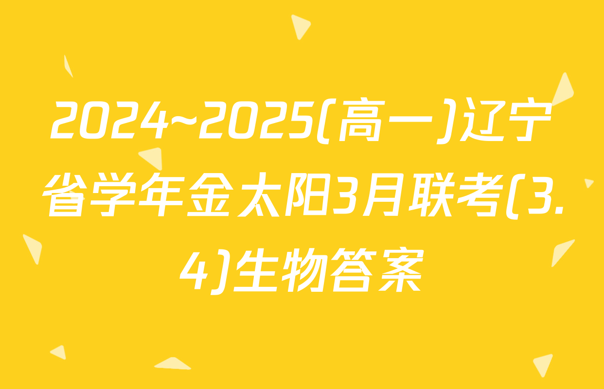 2024~2025(高一)辽宁省学年金太阳3月联考(3.4)生物答案