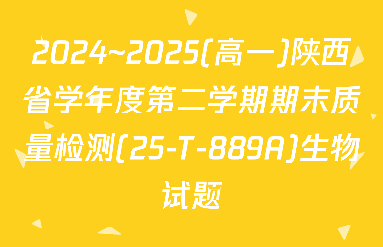 2024~2025(高一)陕西省学年度第二学期期末质量检测(25-T-889A)生物试题