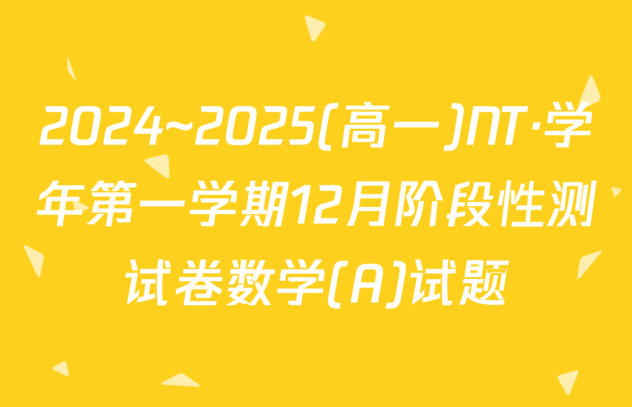 2024~2025(高一)NT·学年第一学期12月阶段性测试卷数学(A)试题