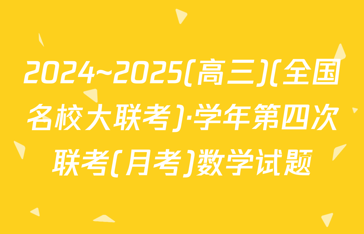 2024~2025(高三)(全国名校大联考)·学年第四次联考(月考)数学试题