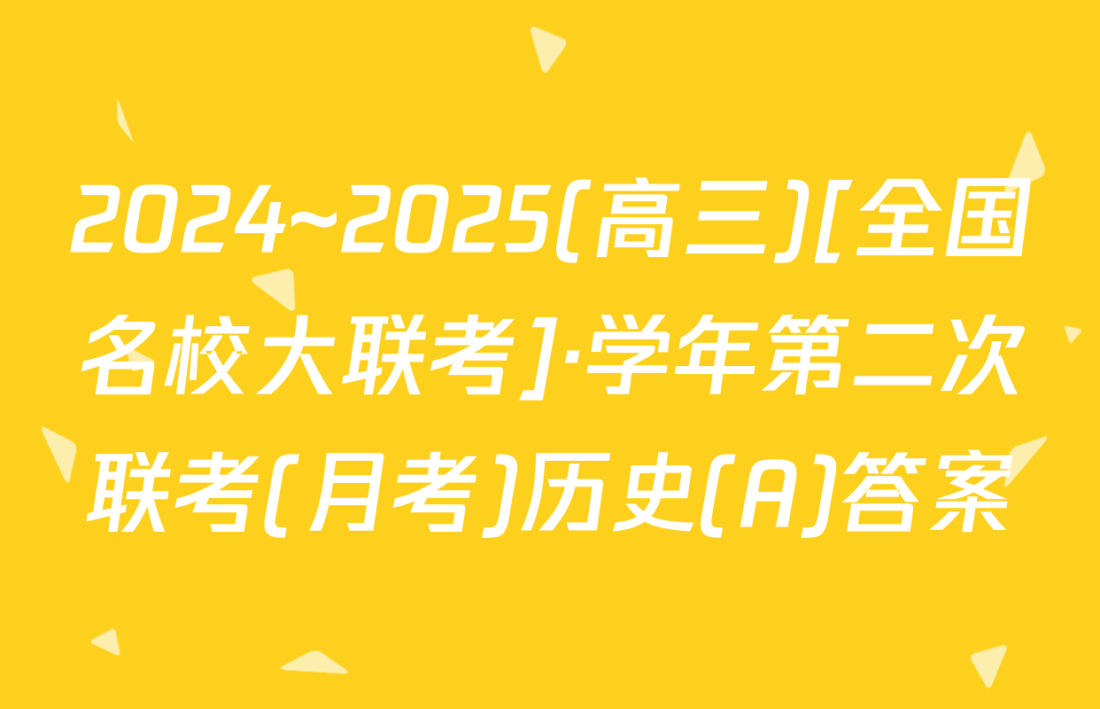 2024~2025(高三)[全国名校大联考]·学年第二次联考(月考)历史(A)答案