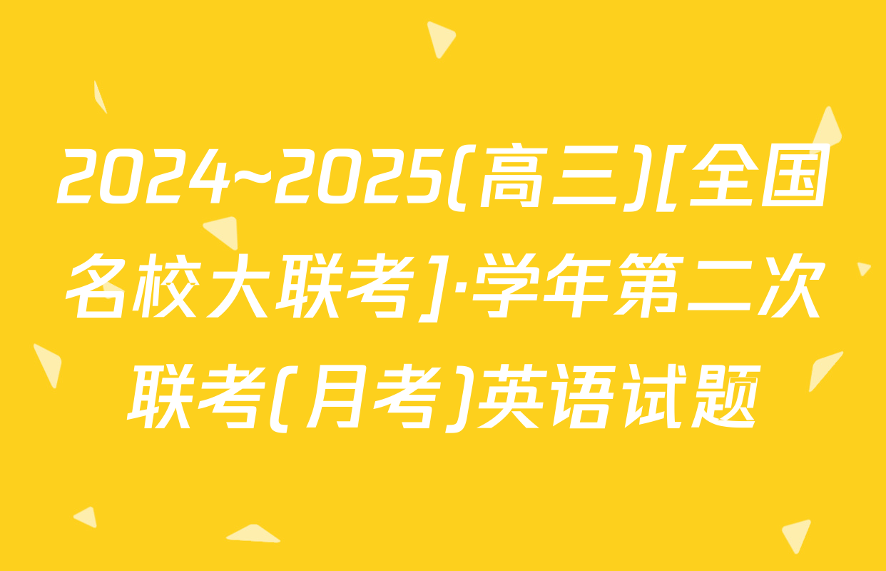 2024~2025(高三)[全国名校大联考]·学年第二次联考(月考)英语试题