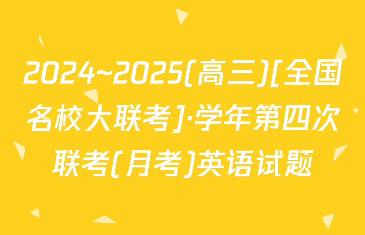 2024~2025(高三)[全国名校大联考]·学年第四次联考(月考)英语试题