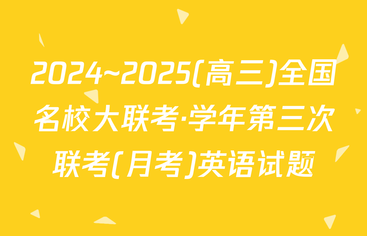 2024~2025(高三)全国名校大联考·学年第三次联考(月考)英语试题