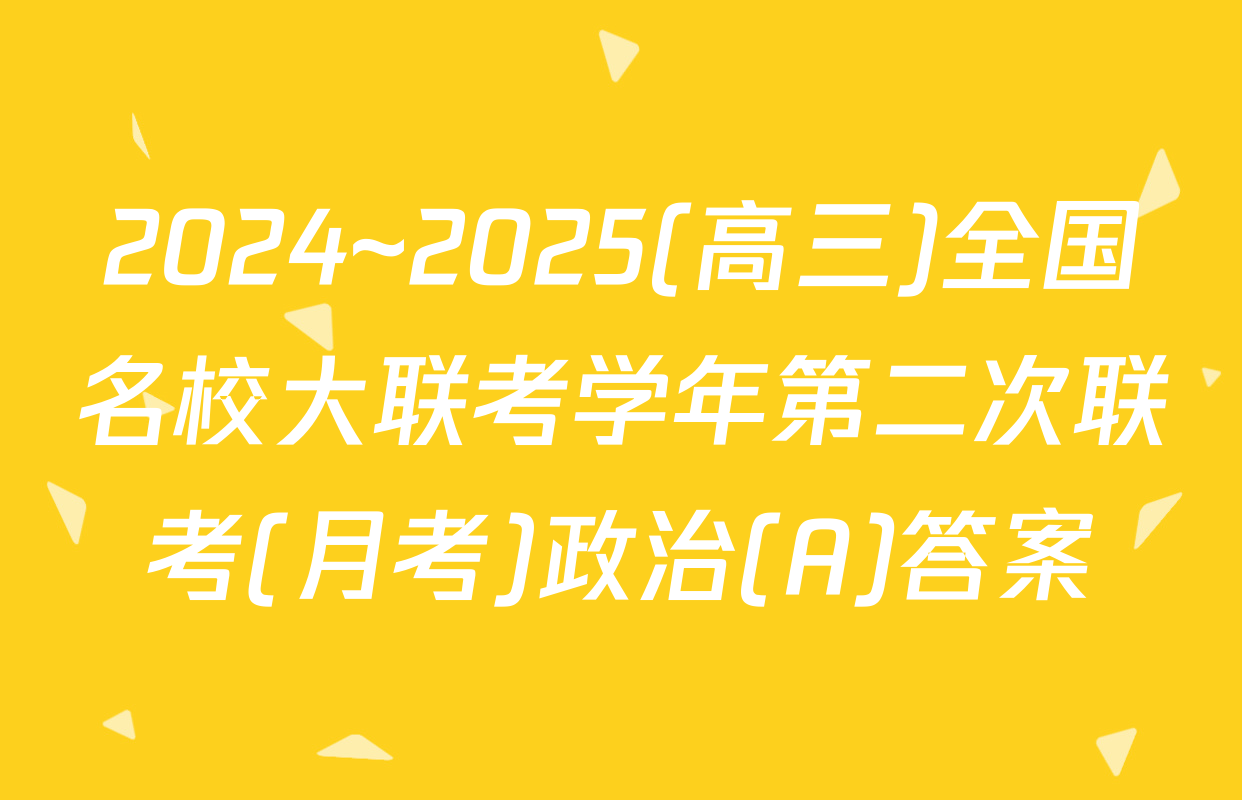 2024~2025(高三)全国名校大联考学年第二次联考(月考)政治(A)答案