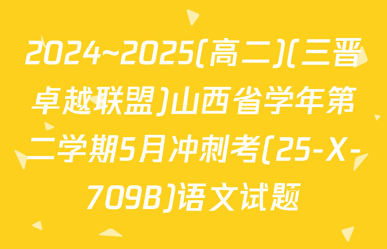 2024~2025(高二)(三晋卓越联盟)山西省学年第二学期5月冲刺考(25-X-709B)语文试题