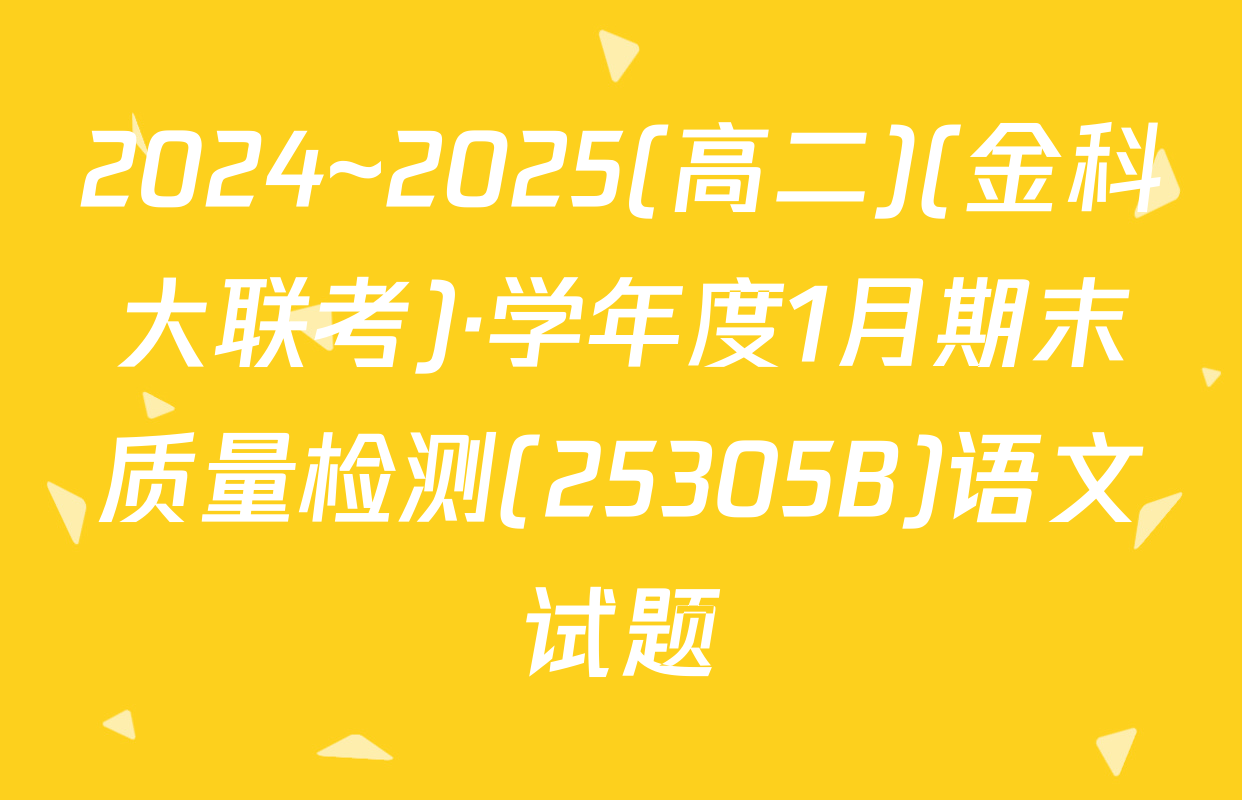 2024~2025(高二)(金科大联考)·学年度1月期末质量检测(25305B)语文试题