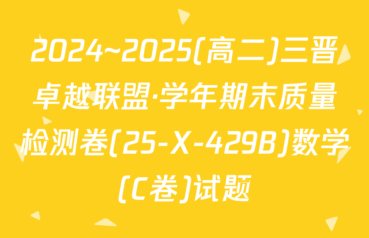 2024~2025(高二)三晋卓越联盟·学年期末质量检测卷(25-X-429B)数学(C卷)试题