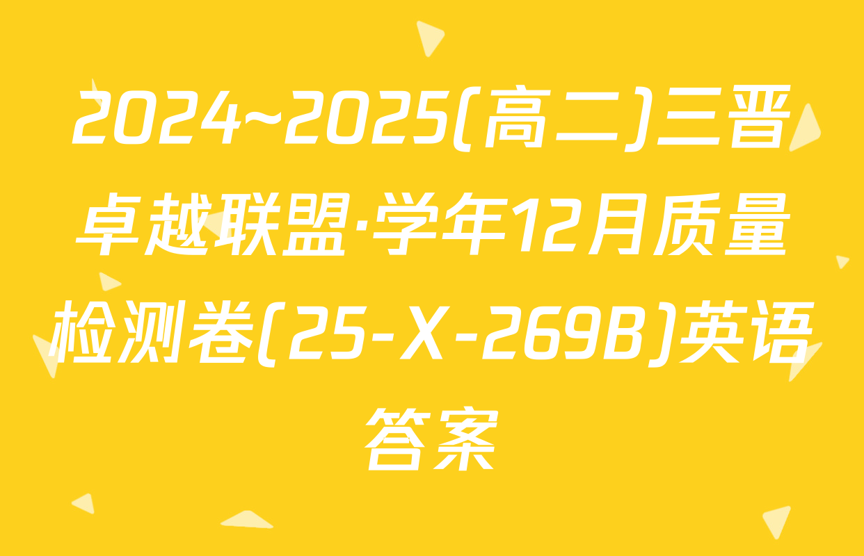 2024~2025(高二)三晋卓越联盟·学年12月质量检测卷(25-X-269B)英语答案