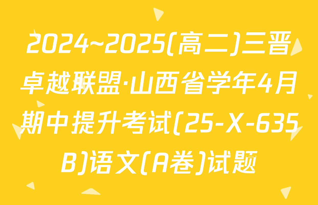 2024~2025(高二)三晋卓越联盟·山西省学年4月期中提升考试(25-X-635B)语文(A卷)试题