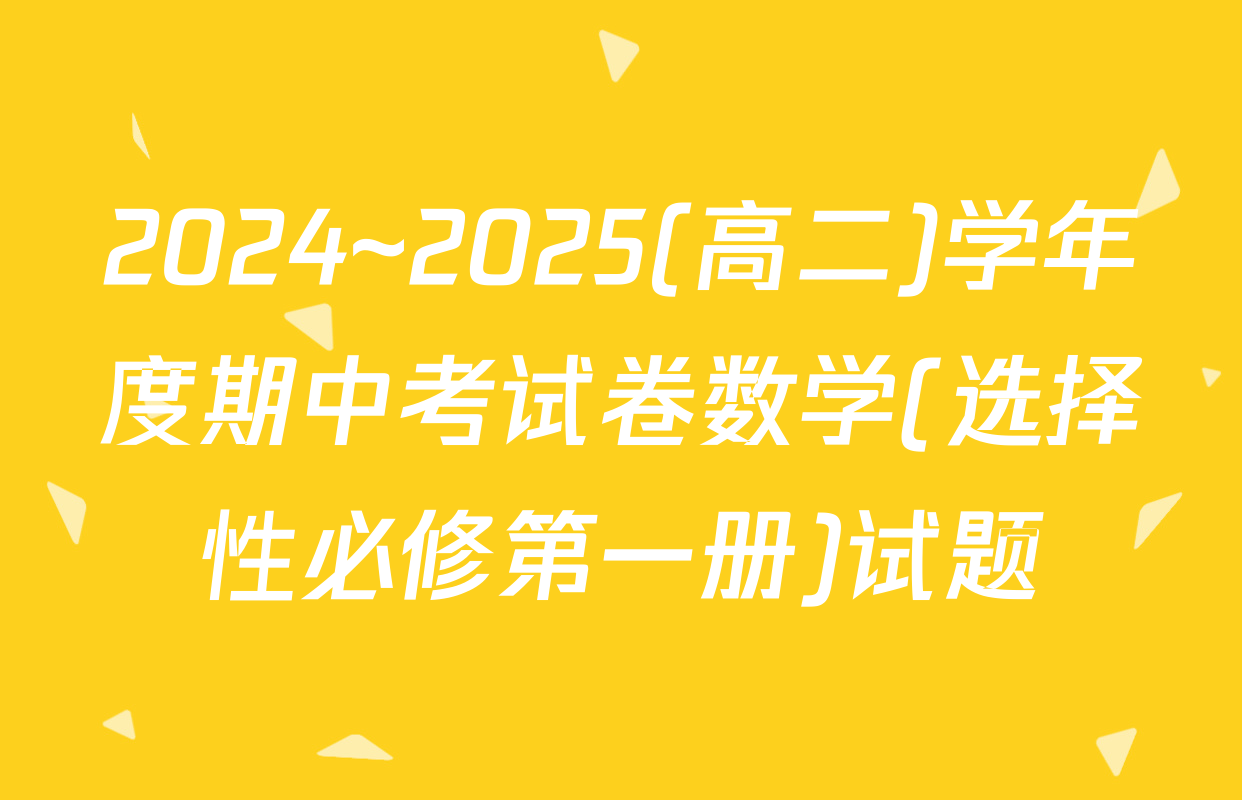 2024~2025(高二)学年度期中考试卷数学(选择性必修第一册)试题