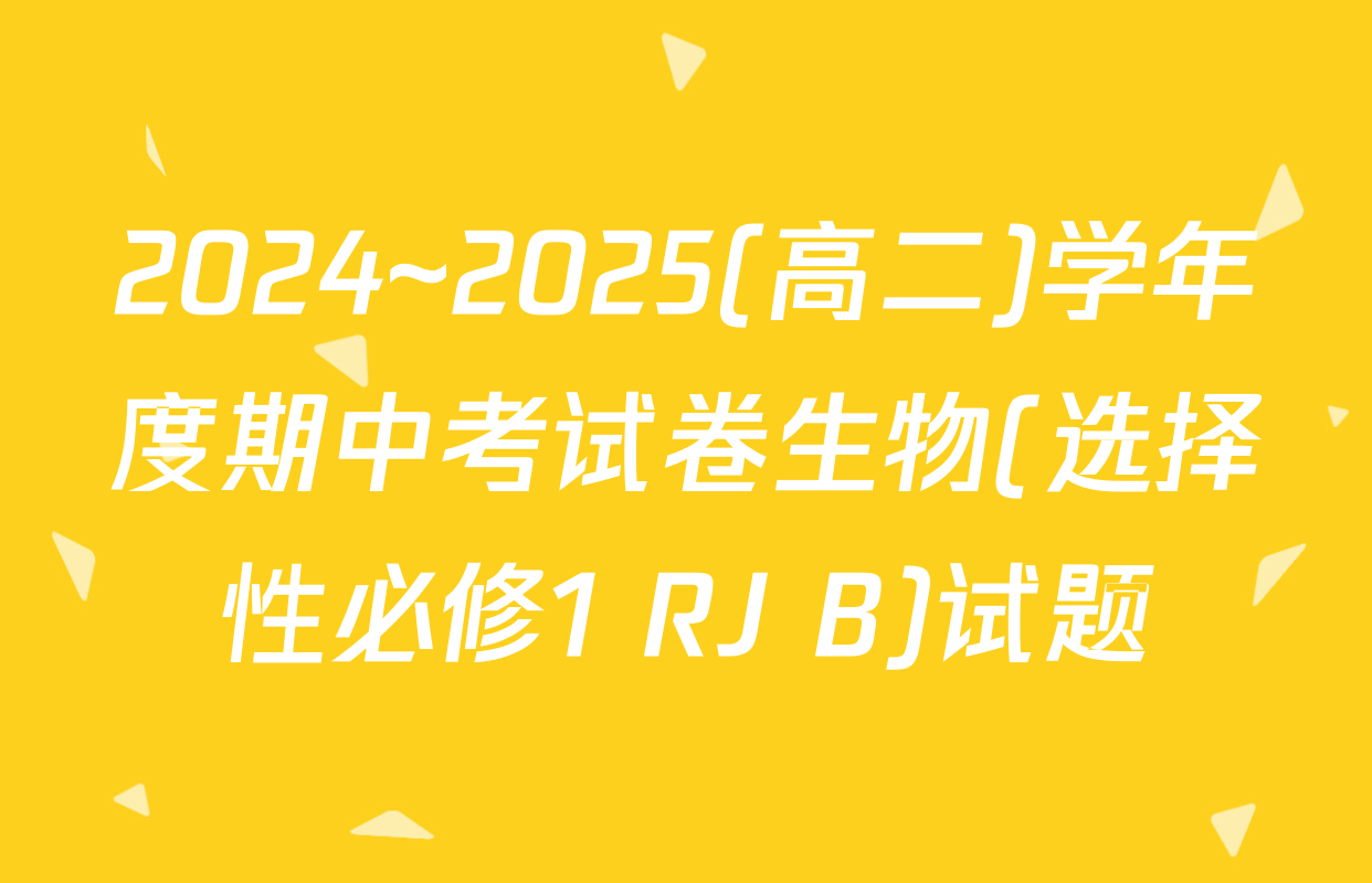 2024~2025(高二)学年度期中考试卷生物(选择性必修1 RJ B)试题