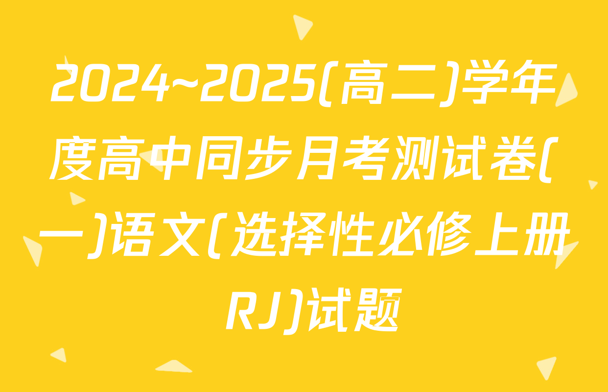 2024~2025(高二)学年度高中同步月考测试卷(一)语文(选择性必修上册 RJ)试题