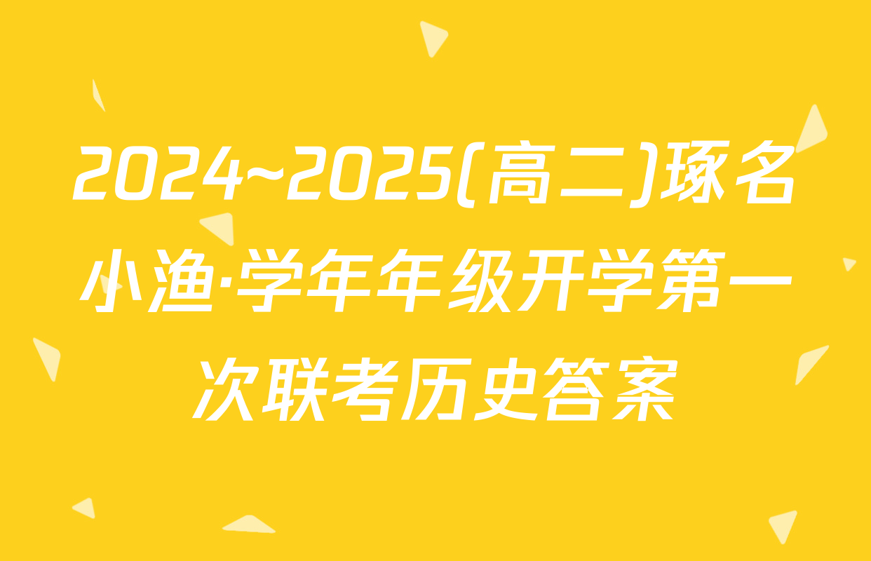 2024~2025(高二)琢名小渔·学年年级开学第一次联考历史答案