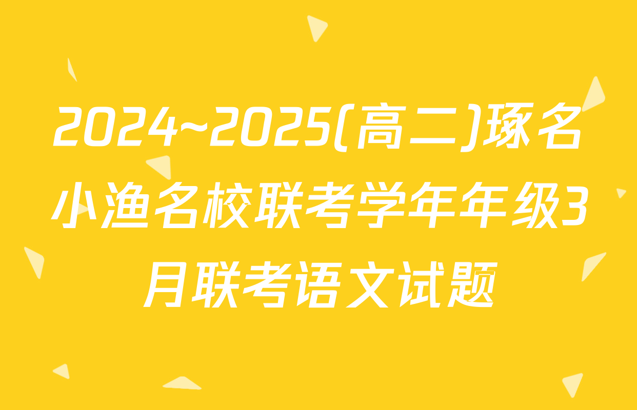 2024~2025(高二)琢名小渔名校联考学年年级3月联考语文试题
