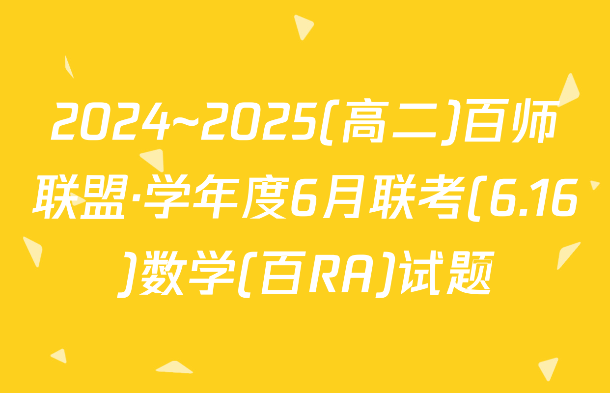 2024~2025(高二)百师联盟·学年度6月联考(6.16)数学(百RA)试题