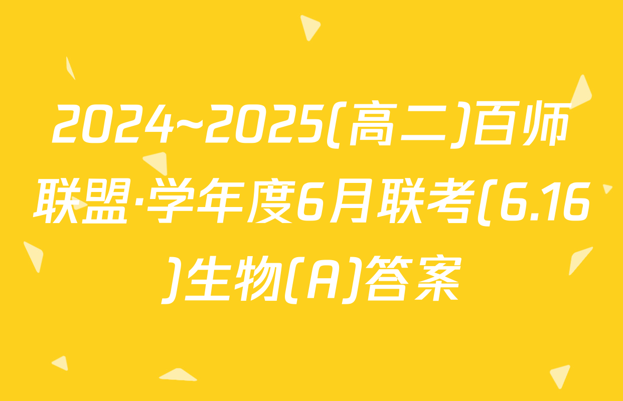 2024~2025(高二)百师联盟·学年度6月联考(6.16)生物(A)答案