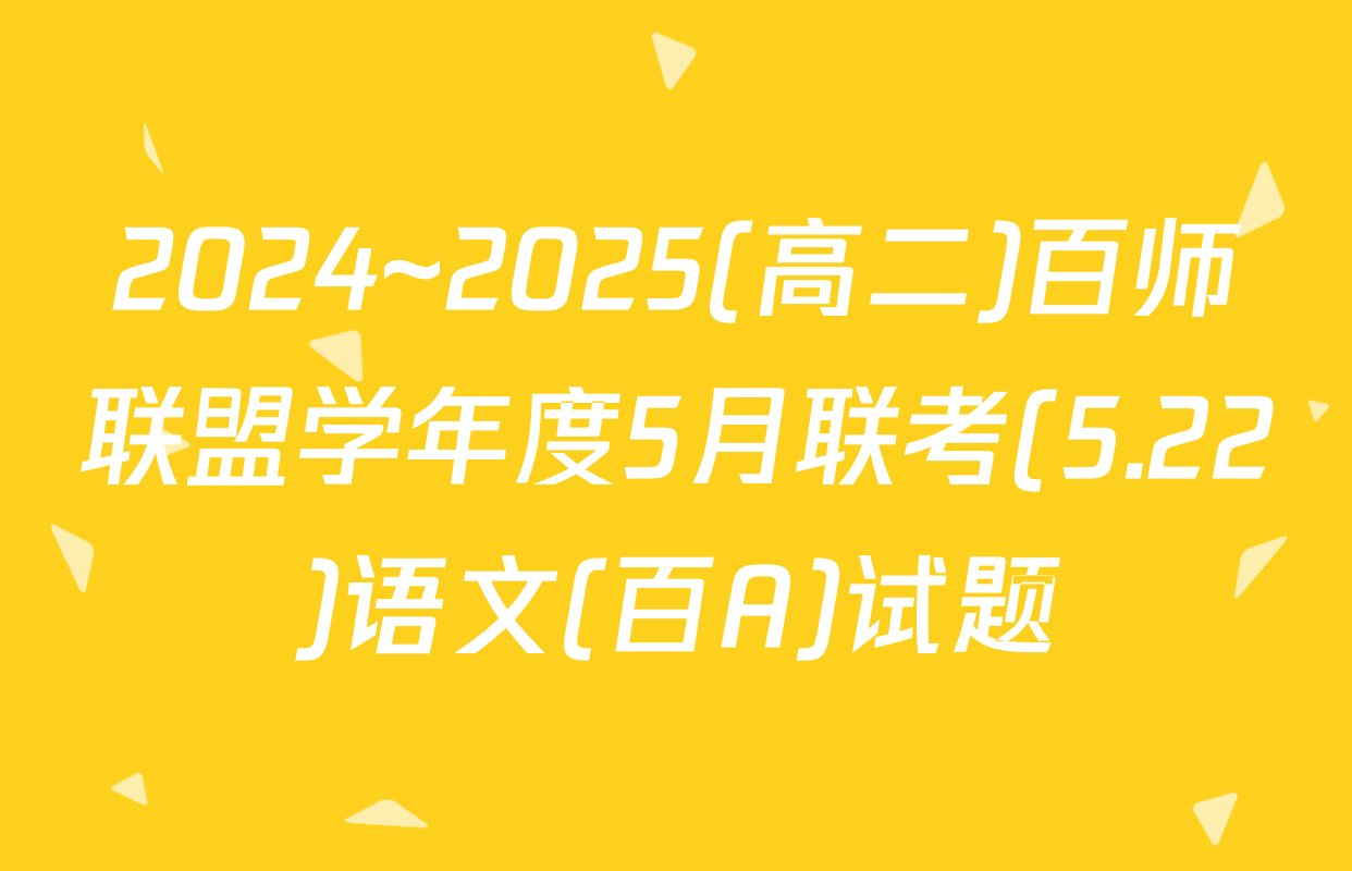 2024~2025(高二)百师联盟学年度5月联考(5.22)语文(百A)试题