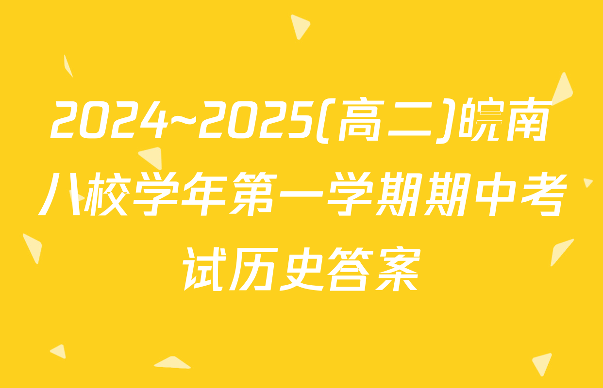 2024~2025(高二)皖南八校学年第一学期期中考试历史答案
