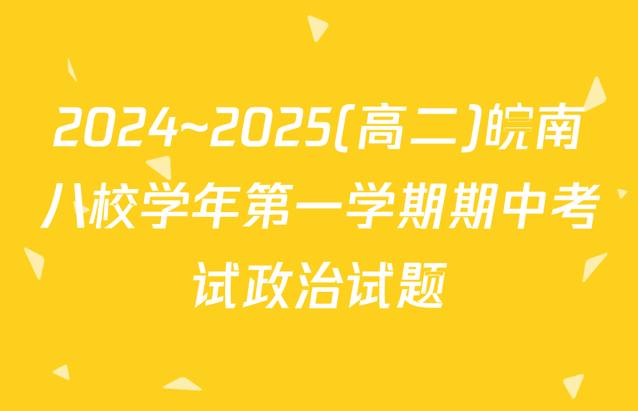 2024~2025(高二)皖南八校学年第一学期期中考试政治试题