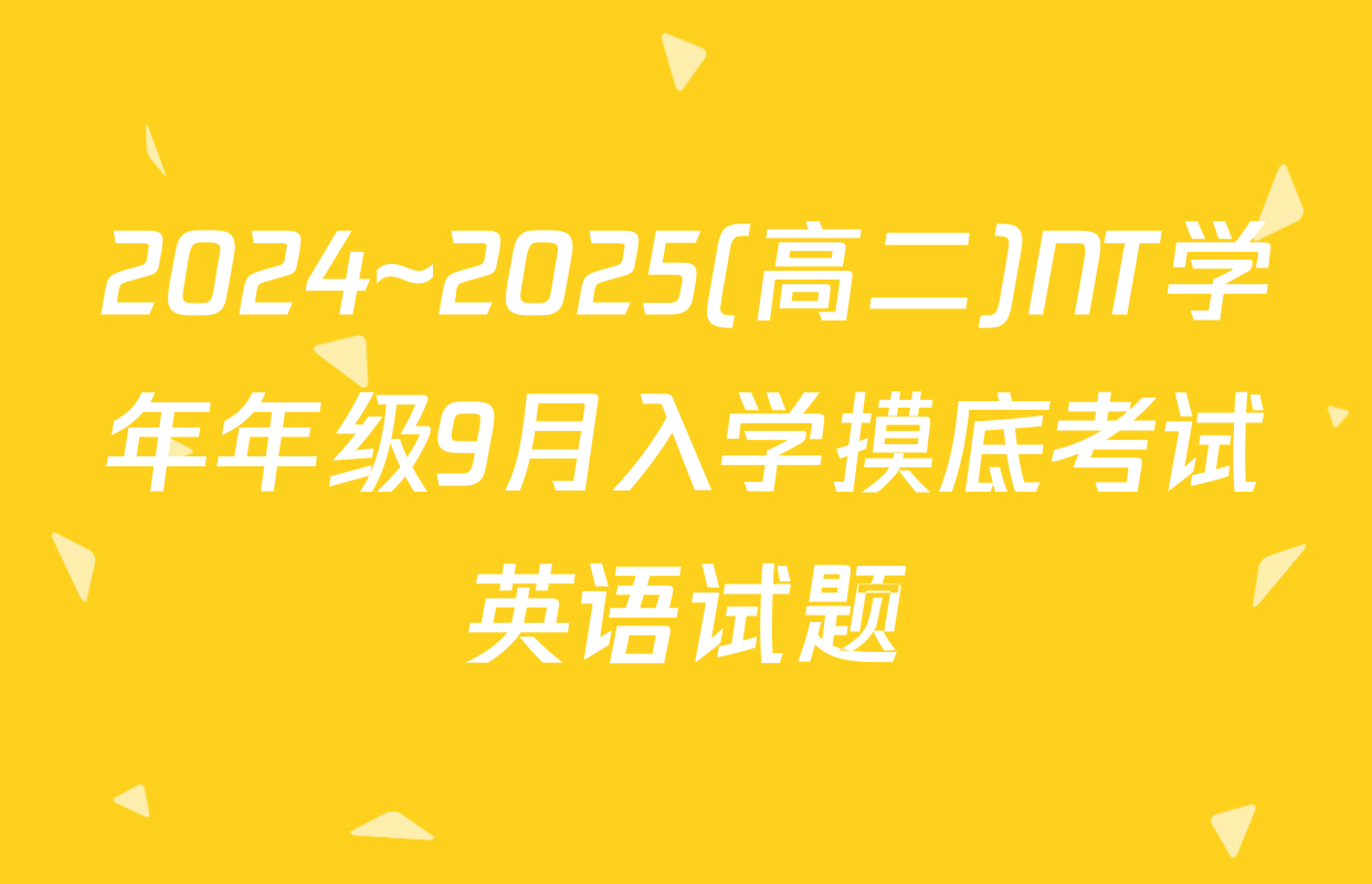 2024~2025(高二)NT学年年级9月入学摸底考试英语试题