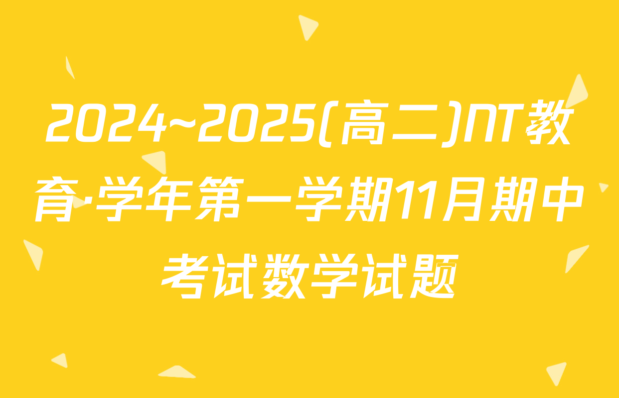 2024~2025(高二)NT教育·学年第一学期11月期中考试数学试题