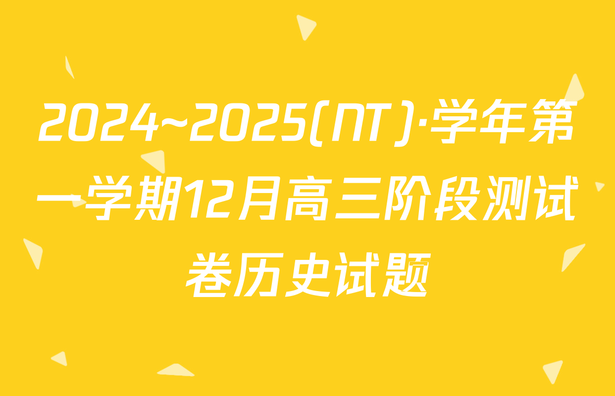 2024~2025(NT)·学年第一学期12月高三阶段测试卷历史试题