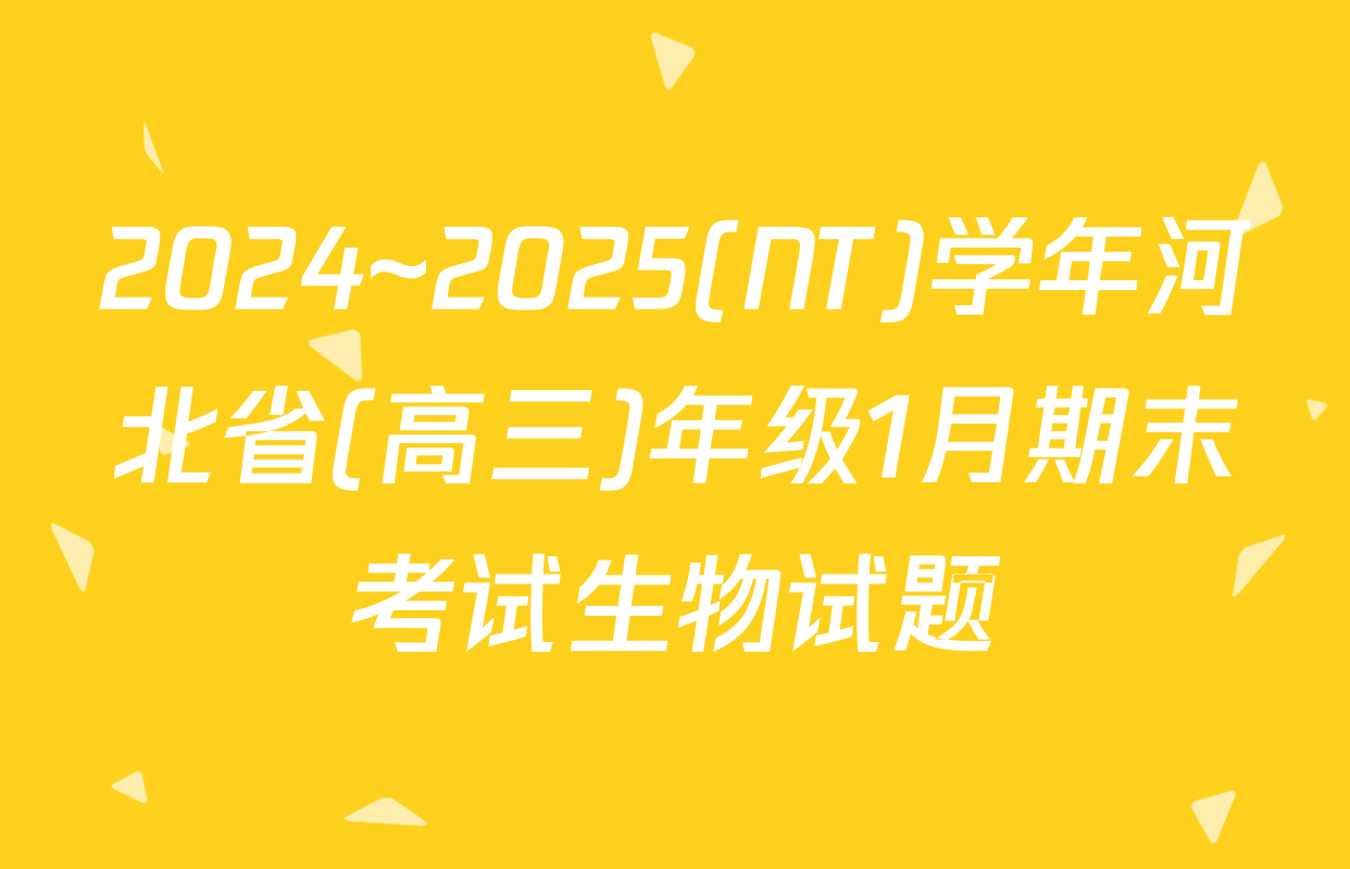 2024~2025(NT)学年河北省(高三)年级1月期末考试生物试题