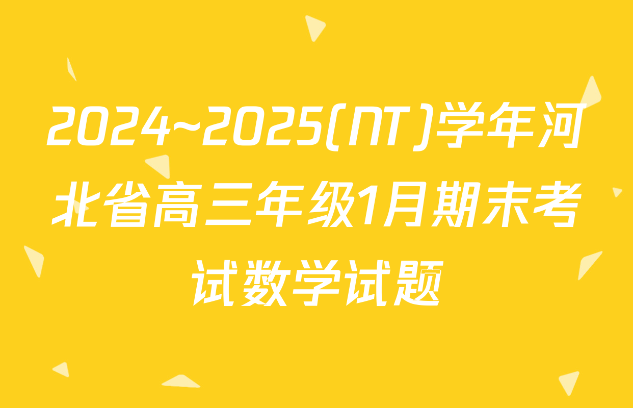 2024~2025(NT)学年河北省高三年级1月期末考试数学试题