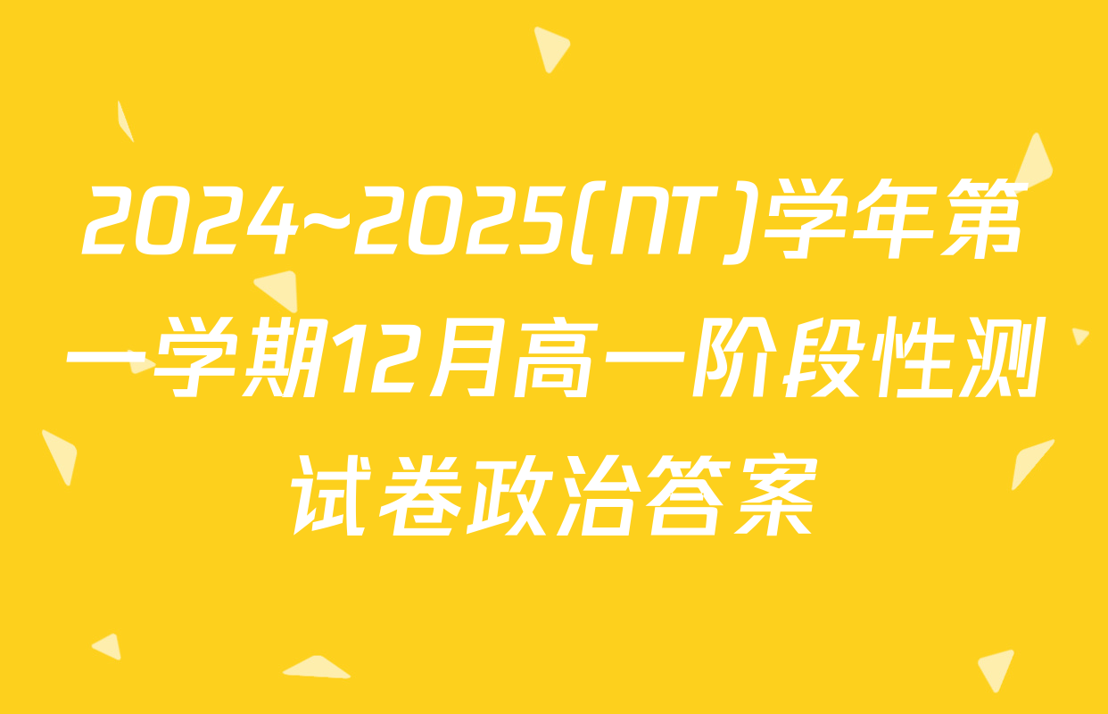 2024~2025(NT)学年第一学期12月高一阶段性测试卷政治答案