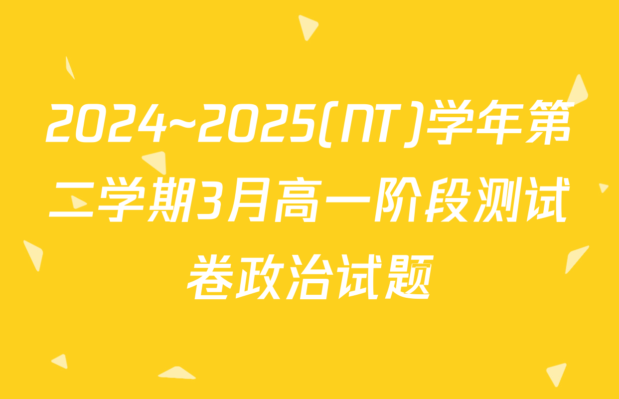 2024~2025(NT)学年第二学期3月高一阶段测试卷政治试题